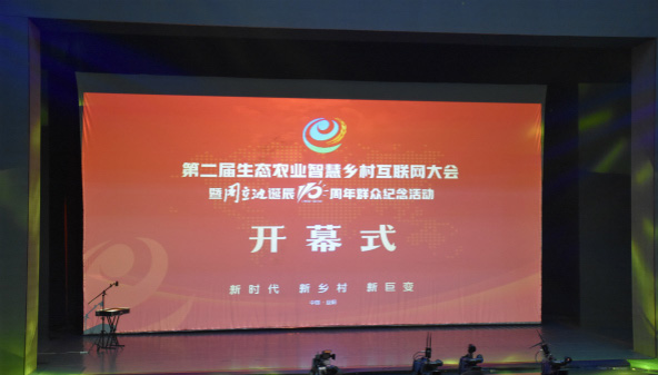 第二届生态农业智慧乡村互联网大会启动 益阳描绘智慧农业新蓝图